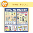 Стенд «Сосуды под давлением» (TM-14-GOLD)